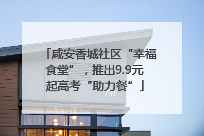 咸安香城社区“幸福食堂”，推出9.9元起高考“助力餐”